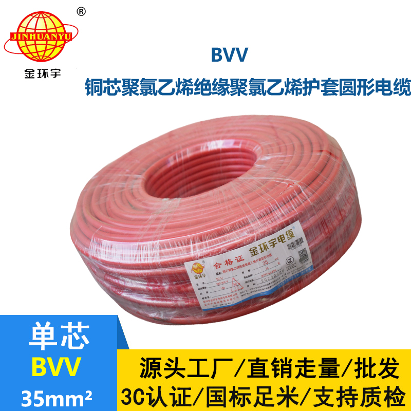 金环宇 BVV 35平方 国标 bvv电线报价