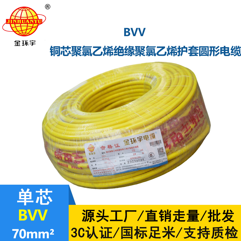 金环宇 bvv电线 国标 BVV 70平方 铜芯