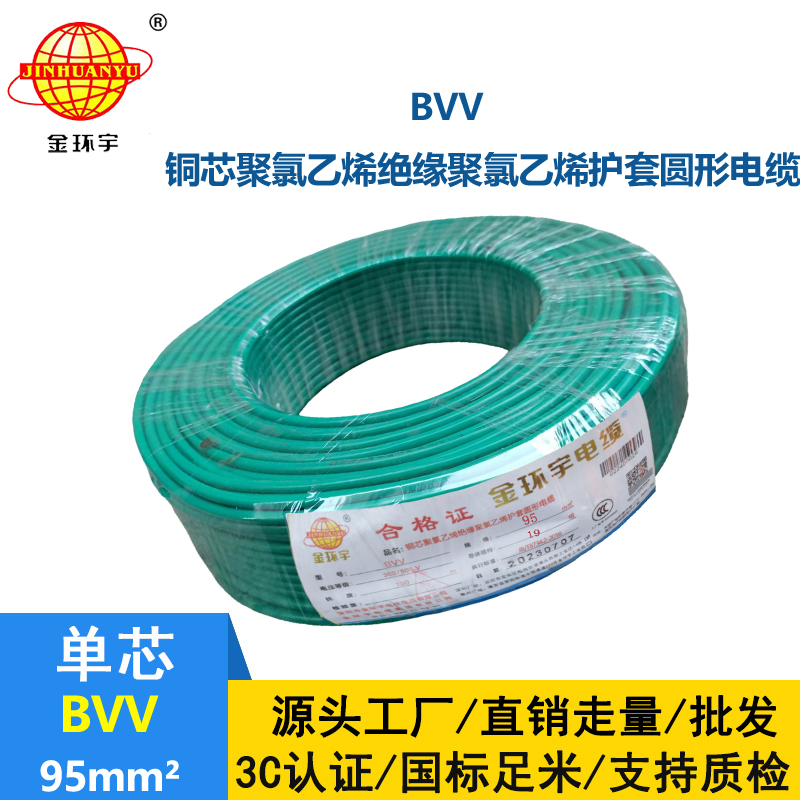 金环宇 BVV 95平方 国标 bvv电缆报价