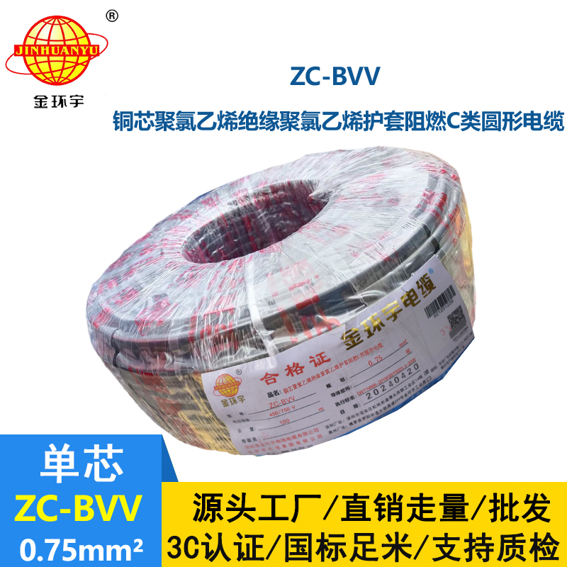 金环宇电线 阻燃电线ZC-BVV 0.75平方 国标bvv电线