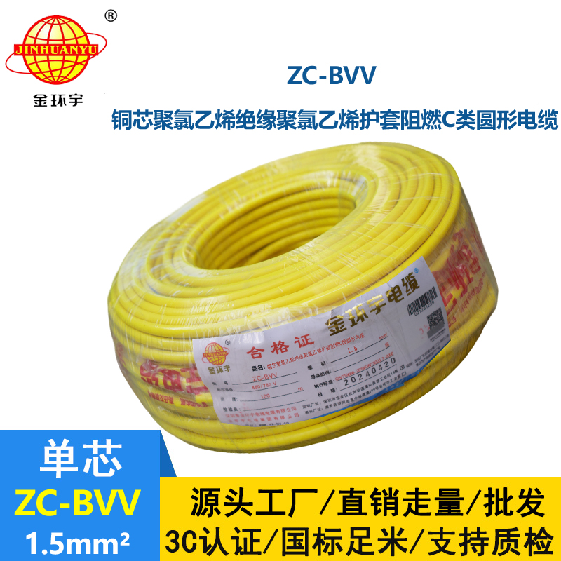 金环宇电线电缆 国标 家装电线zc-bvv 1.5平方 阻燃电线
