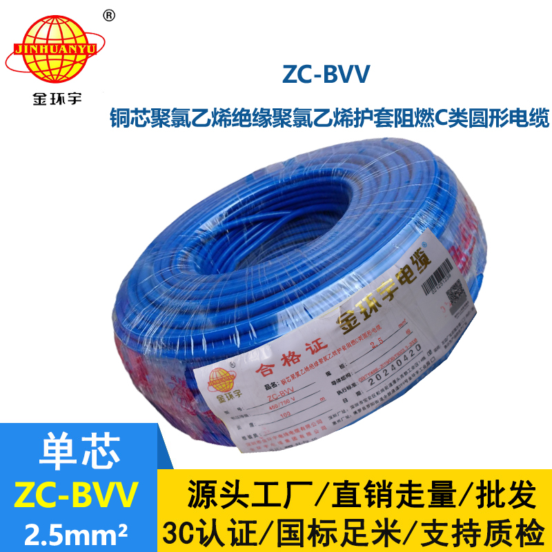 金环宇电线 深圳bvv电线 阻燃zc-bvv2.5平方电线价格