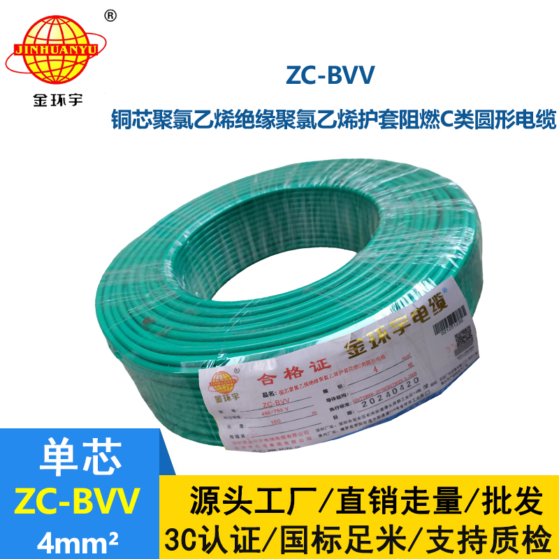 金环宇电缆 国标bvv电线 ZC-BVV 4平方 bvv布电线报价