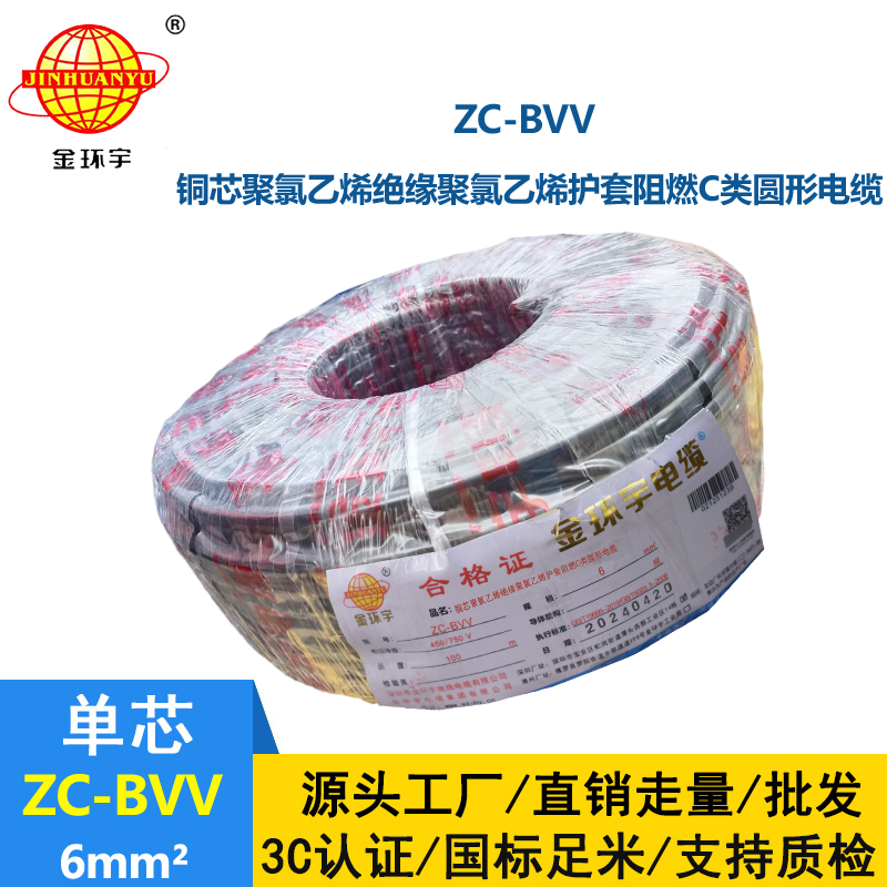 金环宇 电线bvv 国标 阻燃电线ZC-BVV6 家用电线