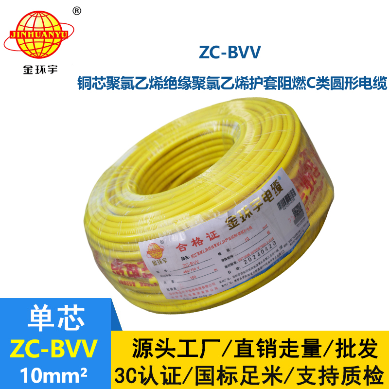 金环宇电线 深圳阻燃电线厂家批发 阻燃电线ZC-BVV 10