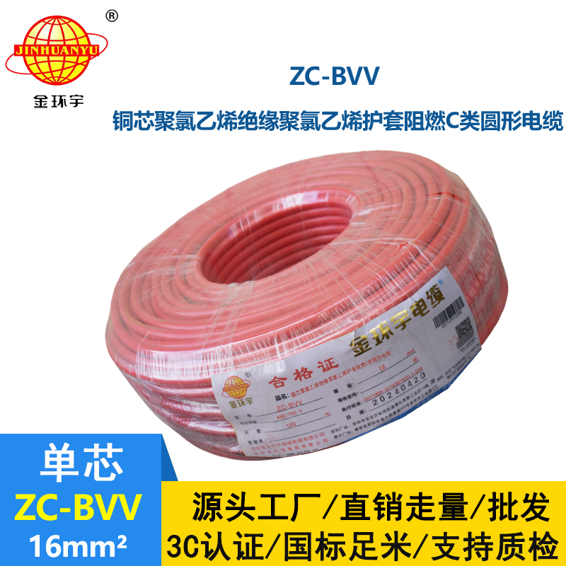 金环宇电线 阻燃家装电线bvv 国标ZC-BVV 16平方 剪米