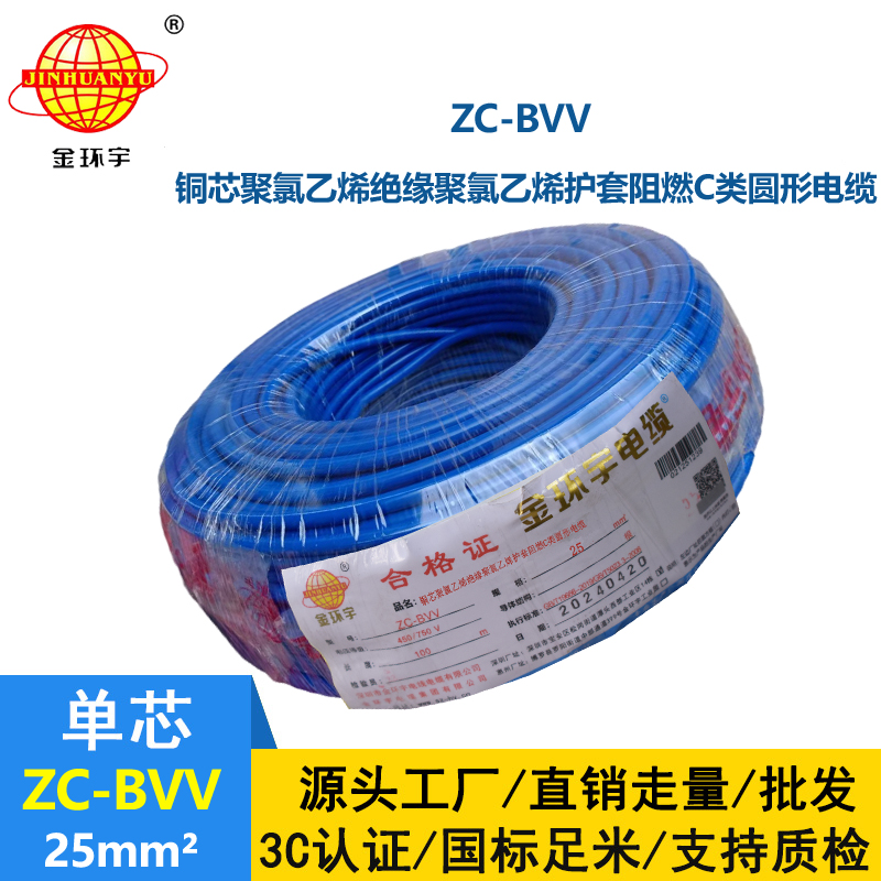 金环宇电线 深圳25平方bvv电线价格 阻燃电线ZC-BVV