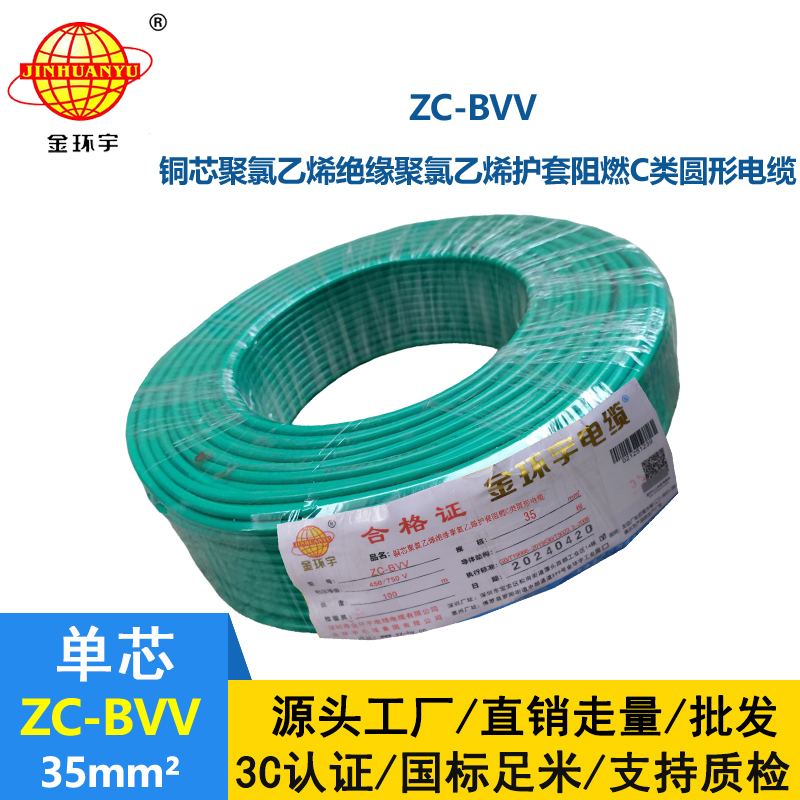 金环宇电线 国标 阻燃电线ZC-BVV 35平方 双塑硬线
