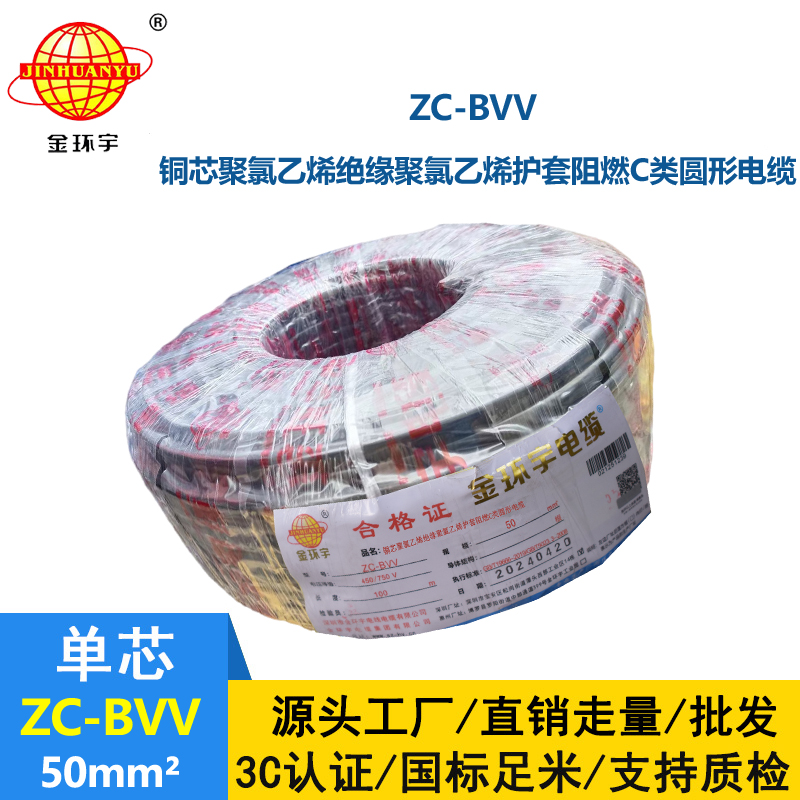 金环宇电线 ZC-BVV 50平方 阻燃电线bvv 深圳厂家批发