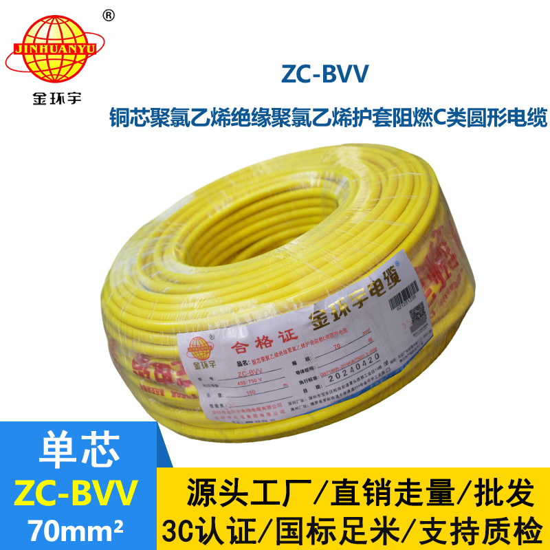 金环宇电线 双皮硬电线ZC-BVV 70平方 阻燃电线电缆