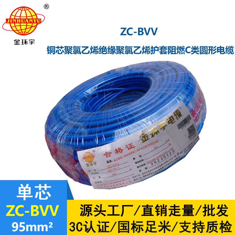 金环宇bvv电线 阻燃电线ZC-BVV 95平方 厂房装修用线