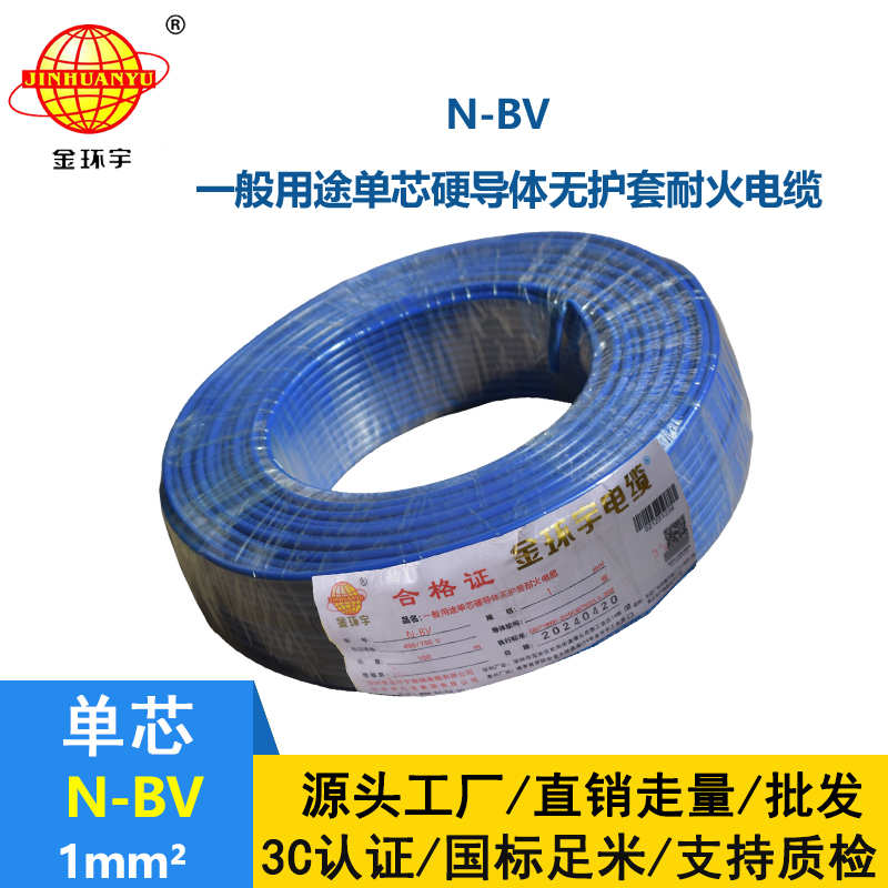 金环宇品牌N-BV1.0平方耐火电线