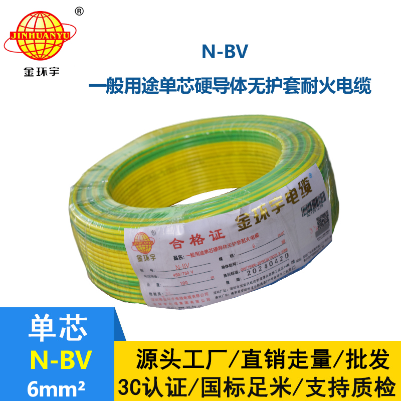 金环宇品牌N-BV6平方国标耐火电线家装进户线