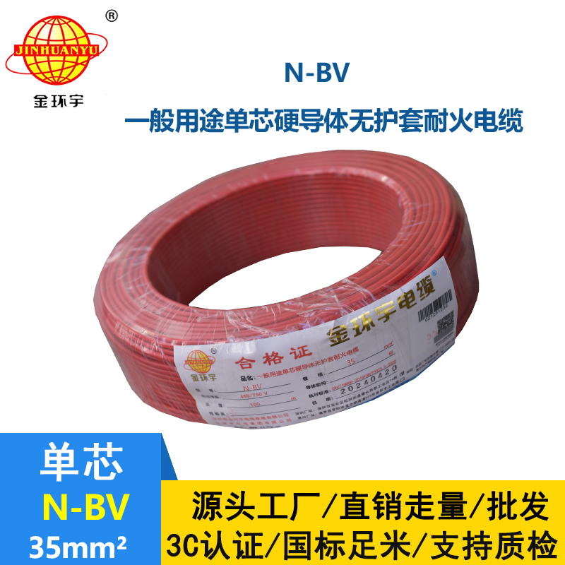 金环宇国标N-BV35平方耐火单芯电线