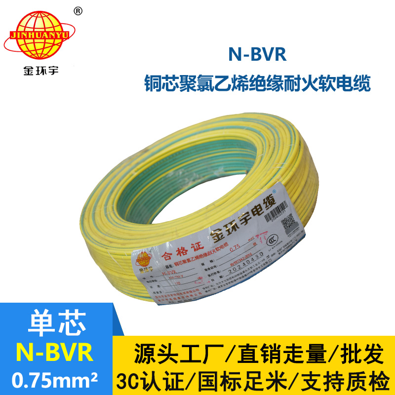 金环宇 国标 N-BVR 0.75平方 耐火电线 bvr电线