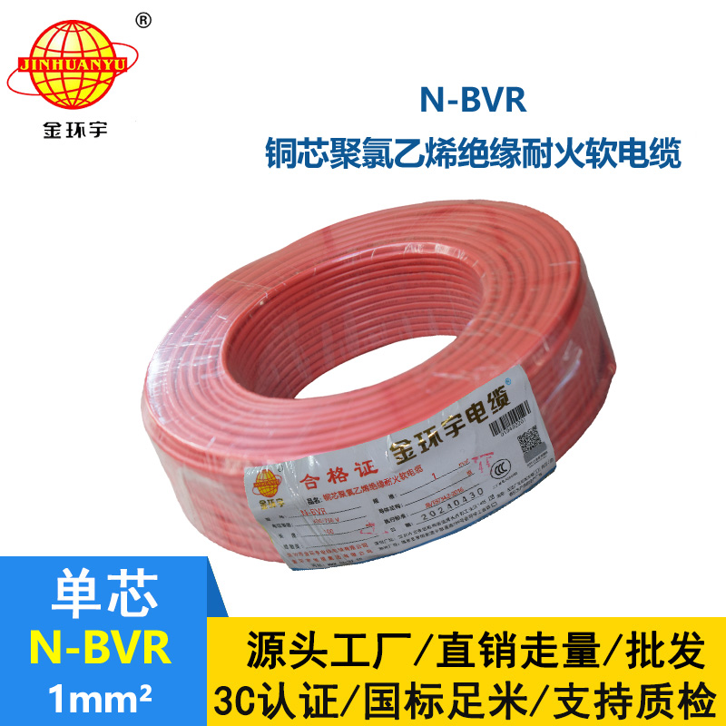 金环宇 国标N-BVR 1平方 耐火电线