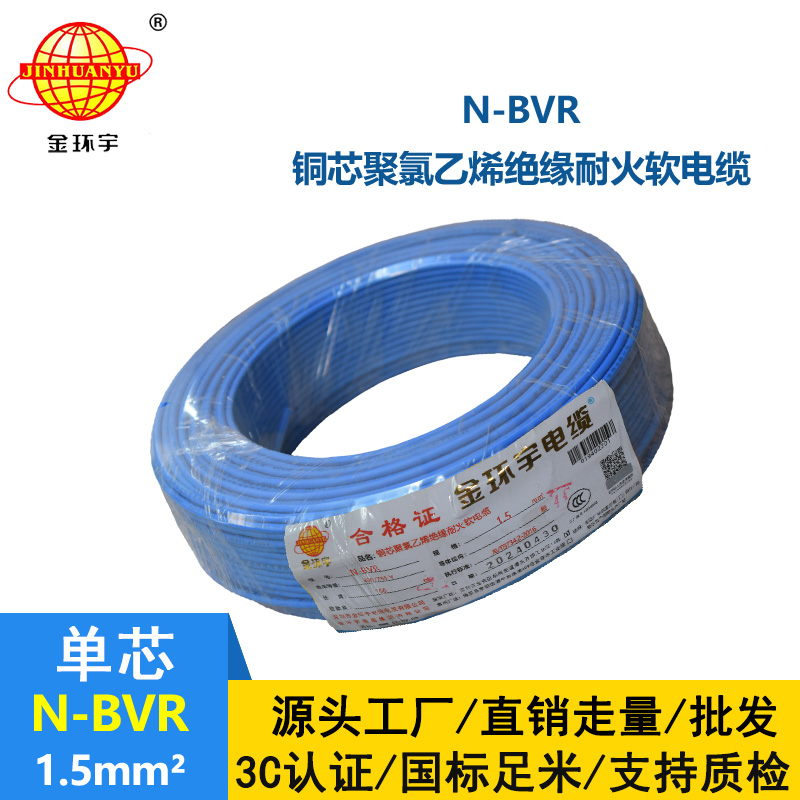 金环宇N-BVR 1.5平方 国标 耐火电线