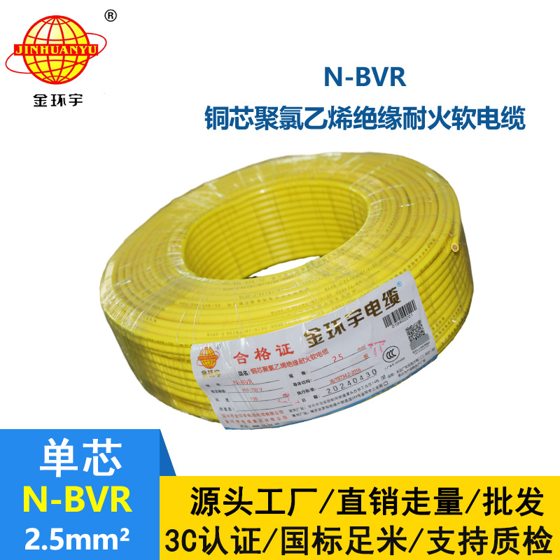金环宇电线 N-BVR 2.5平方 耐火电线 bvr线