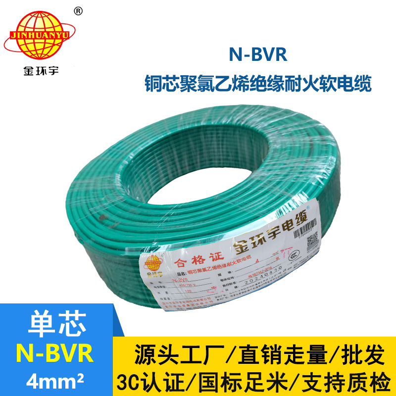 金环宇电线 国标 耐火电线N-BVR 4平方电线价格