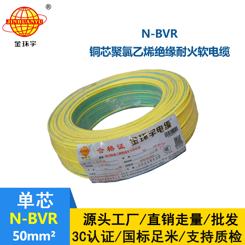 金环宇 N-BVR 50平方bvr电线价格 国标 耐火电线