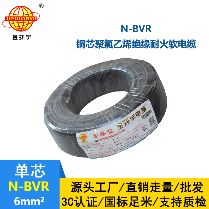 深圳金环宇 铜芯 N-BVR 6平方 耐火电线 bvr电线型号