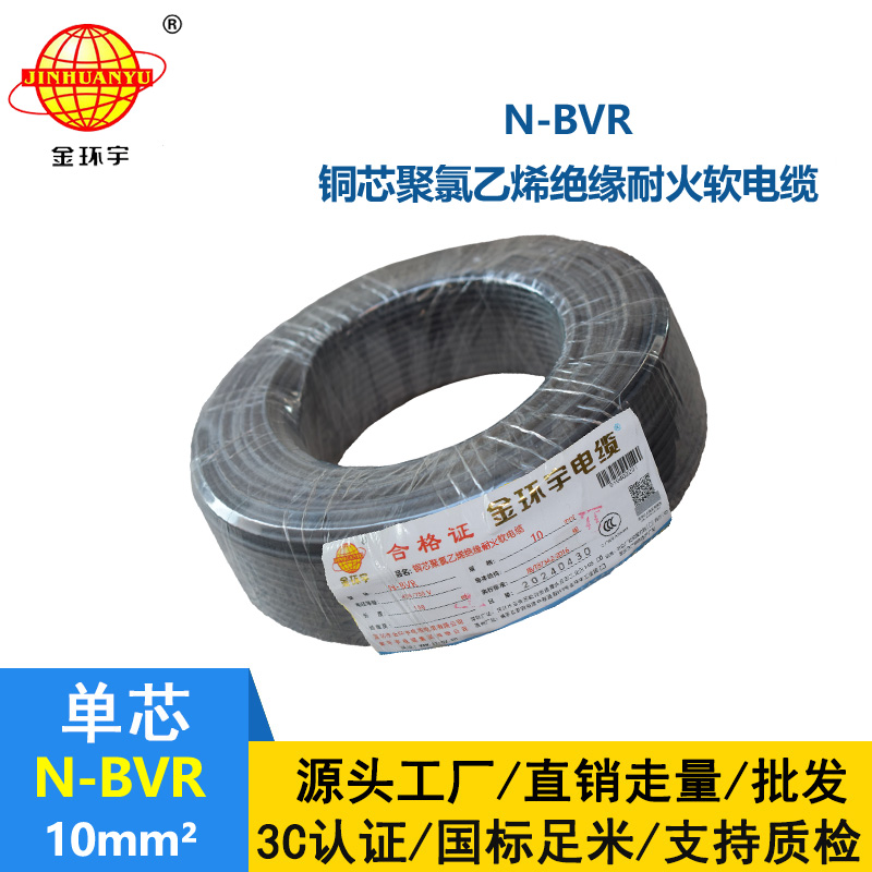 金环宇 耐火电线厂家 国标N-BVR 10平方bvr电线