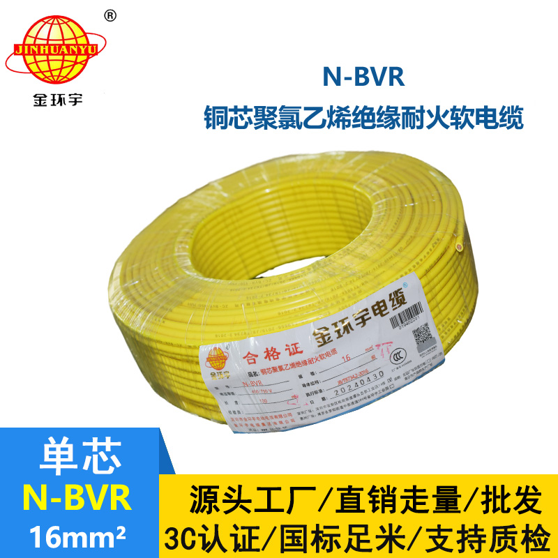 金环宇 N-BVR 16平方 铜芯耐火电线 深圳厂家