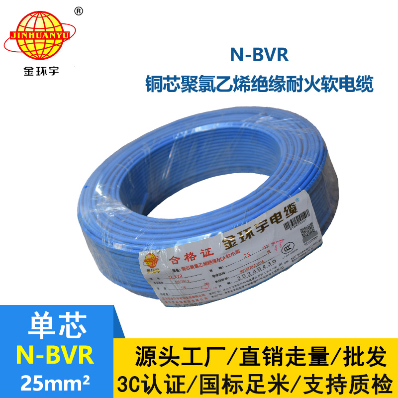 金环宇牌 耐火电线N-BVR 25平方 铜芯bvr线
