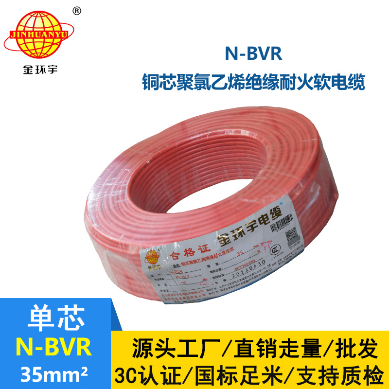 金环宇 bvr电线 N-BVR 35平方 国标 耐火电线