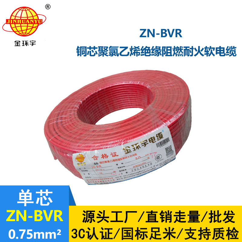 金环宇电线 阻燃耐火电线ZN-BVR 0.75平方bvr电线价格