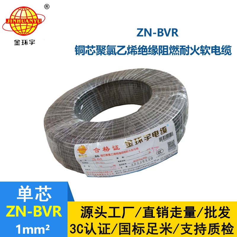 金环宇电线 ZN-BVR 1平方 阻燃耐火软线 bvr电线生产厂家