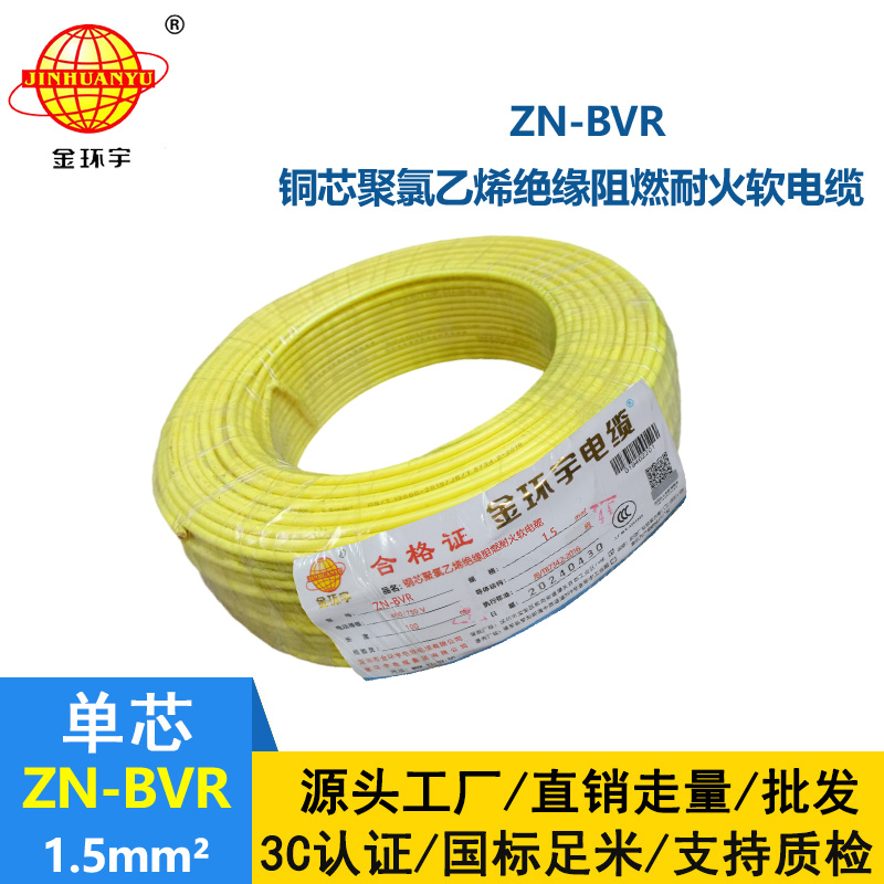 金环宇电线 阻燃耐火bvr电线 ZN-BVR 1.5平方 家装照明线