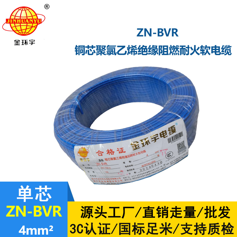 金环宇电线 深圳阻燃耐火电线厂家 ZN-BVR 4平方 bvr电线报价