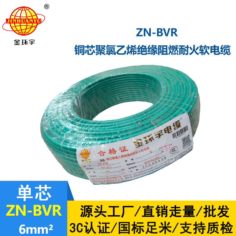 金环宇电线 bvr电线 ZN-BVR 6平方 耐火电线 阻燃电线厂