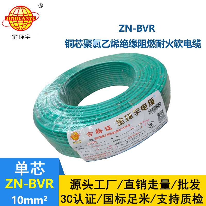金环宇电线 ZN-BVR10平方 深圳bvr电线厂家  阻燃耐火电线