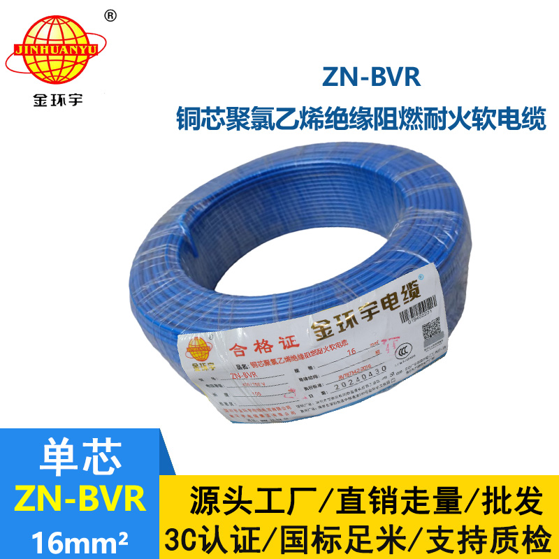 金环宇电线 bvr电线 铜芯 ZN-BVR 16平方 阻燃耐火电线报价