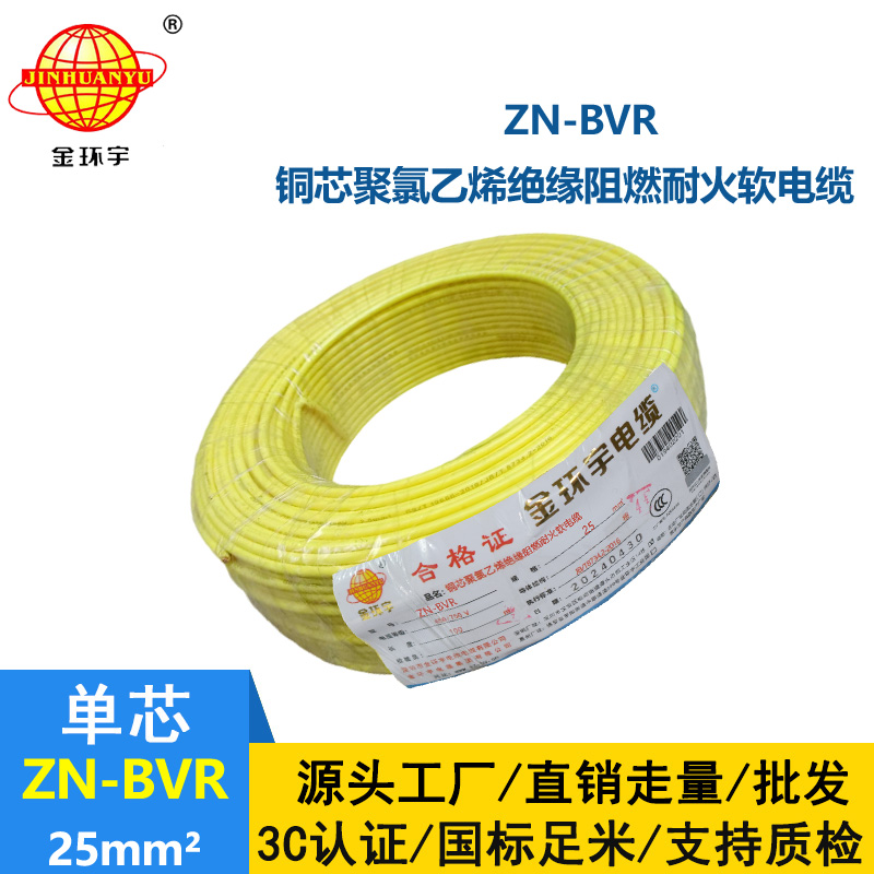 金环宇电线 ZN-BVR 25平方铜芯 阻燃耐火bvr电线价格