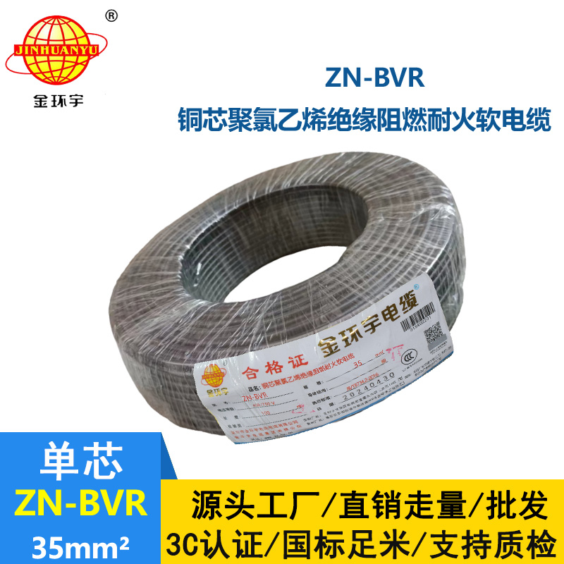 金环宇电线 阻燃耐火bvr线ZN-BVR35平方bvr电线