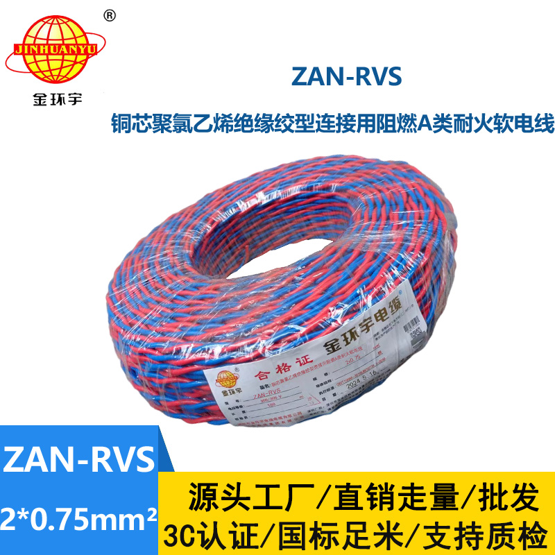 金环宇 ZAN-RVS 2x0.75阻燃耐火连接用软电线