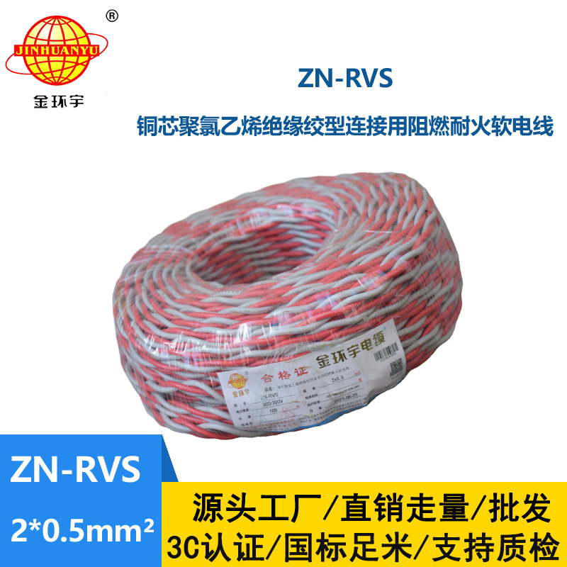 金环宇电缆 rvs电缆 ZN-RVS2X0.5平方 阻燃耐火电缆
