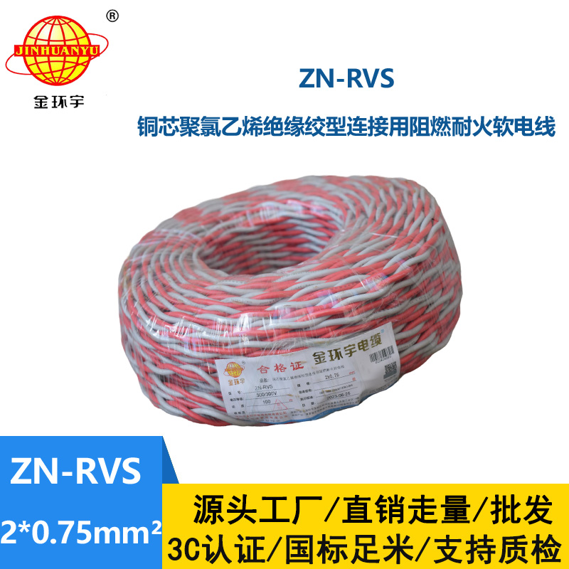 深圳市金环宇 阻燃耐火电缆 ZN-RVS花线 2x0.75平方 双绞线