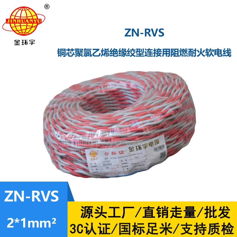 金环宇电线电缆 ZN-RVS 2X1平方 阻燃耐火电线电缆 rvs电缆