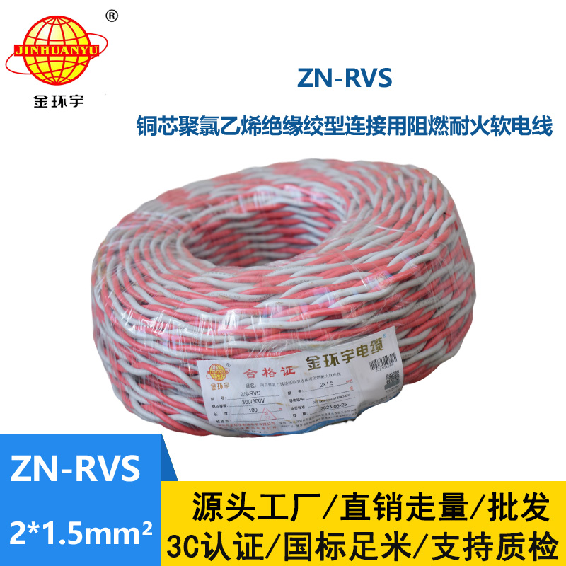 金环宇电线 ZN-RVS 2x1.5平方 阻燃耐火工程消防信号灯头线