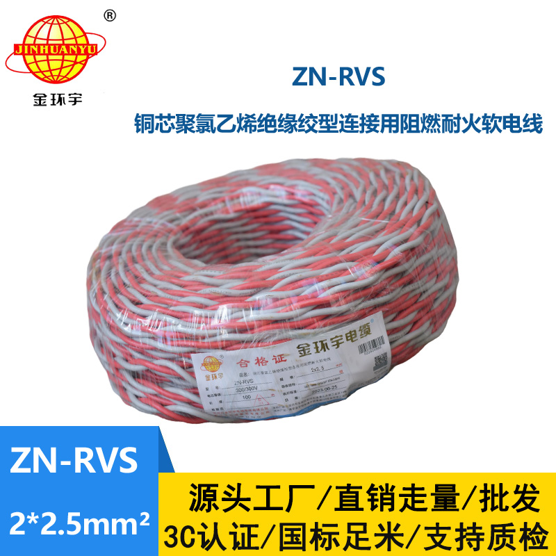 金环宇 阻燃耐火电缆 ZN-RVS 2x2.5平方 消防线充电线