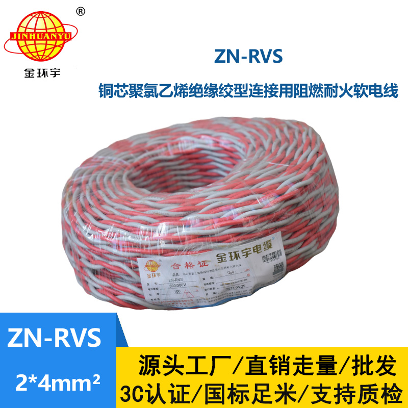 金环宇电线 深圳阻燃耐火电缆 ZN-RVS 2X4平方 rvs双绞线