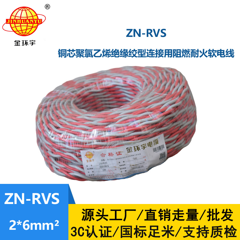 金环宇电缆 rvs电线电缆 ZN-RVS 2x6 阻燃耐火电缆