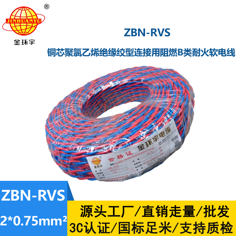 深圳金环宇 阻燃耐火电缆ZBN-RVS2*0.75 国标 双绞线