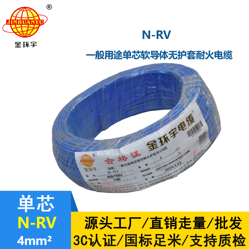 金环宇电线 耐火电线电缆N-RV 4平方 rv单芯电线