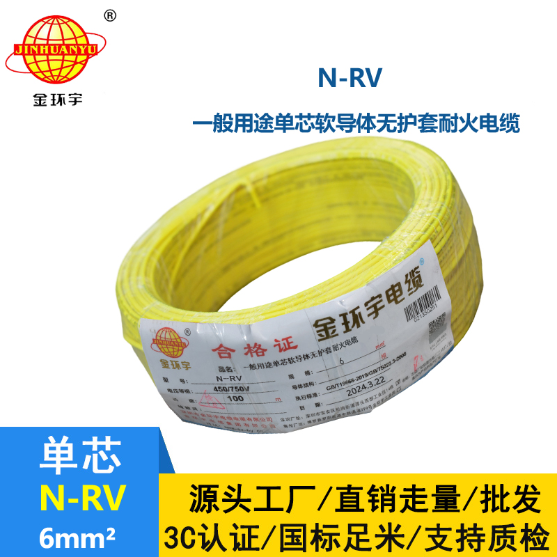 金环宇 6平方rv电线 N-RV 6平方 耐火电线电缆