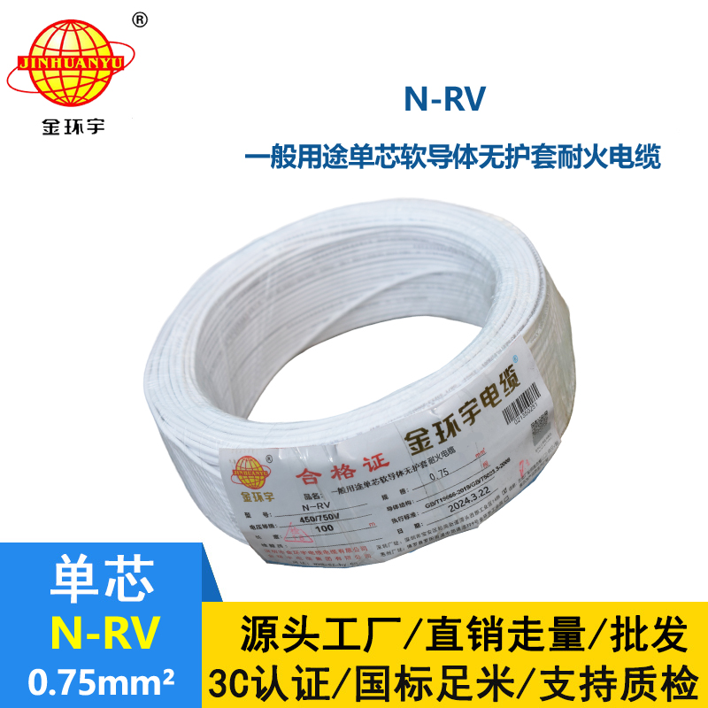 金环宇电线 深圳耐火电线 N-RV 0.75平方 rv电线价格